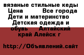 вязаные стильные кеды › Цена ­ 250 - Все города Дети и материнство » Детская одежда и обувь   . Алтайский край,Алейск г.